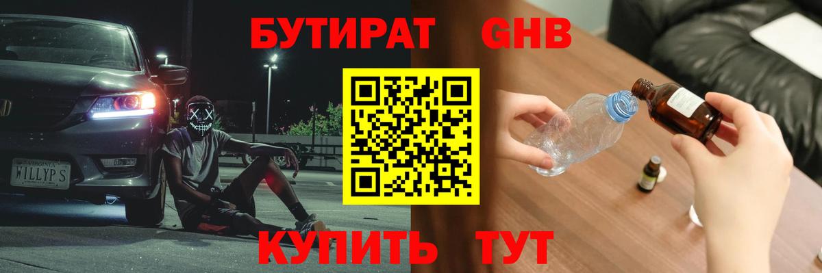 БУТИРАТ GHB  Заволжье 