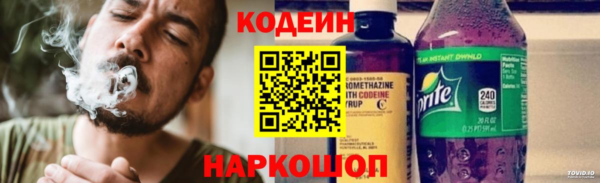 Codein напиток Lean (лин) Заволжье