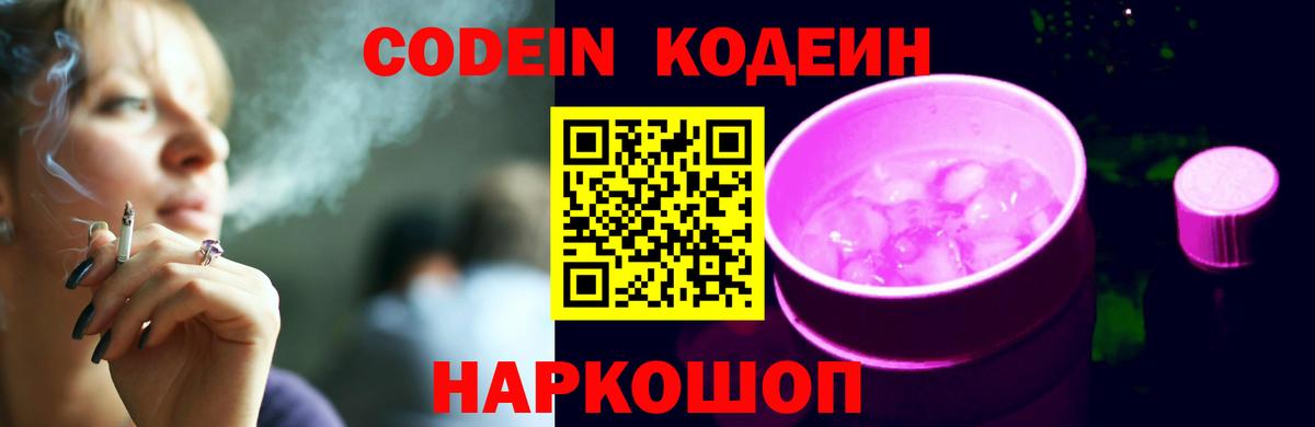Кодеин напиток Lean (лин)  Заволжье 